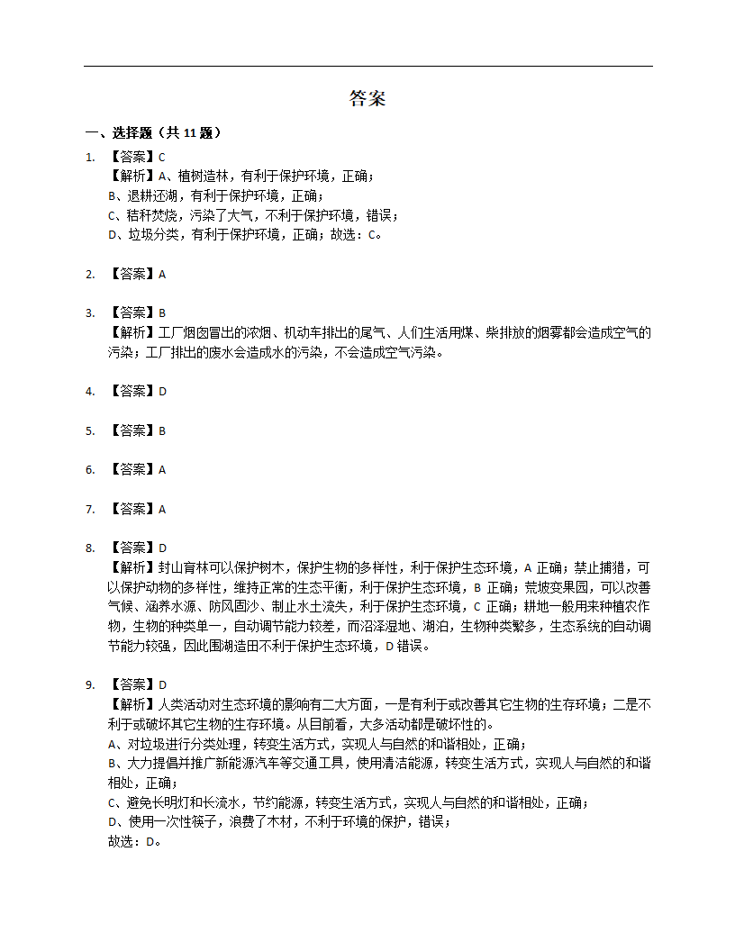 2023届中考生物专题强化训练：城市生态（含答案）.doc第5页