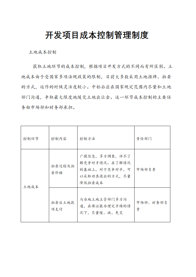 XX置业公司开发项目成本控制管理制度.docx第1页