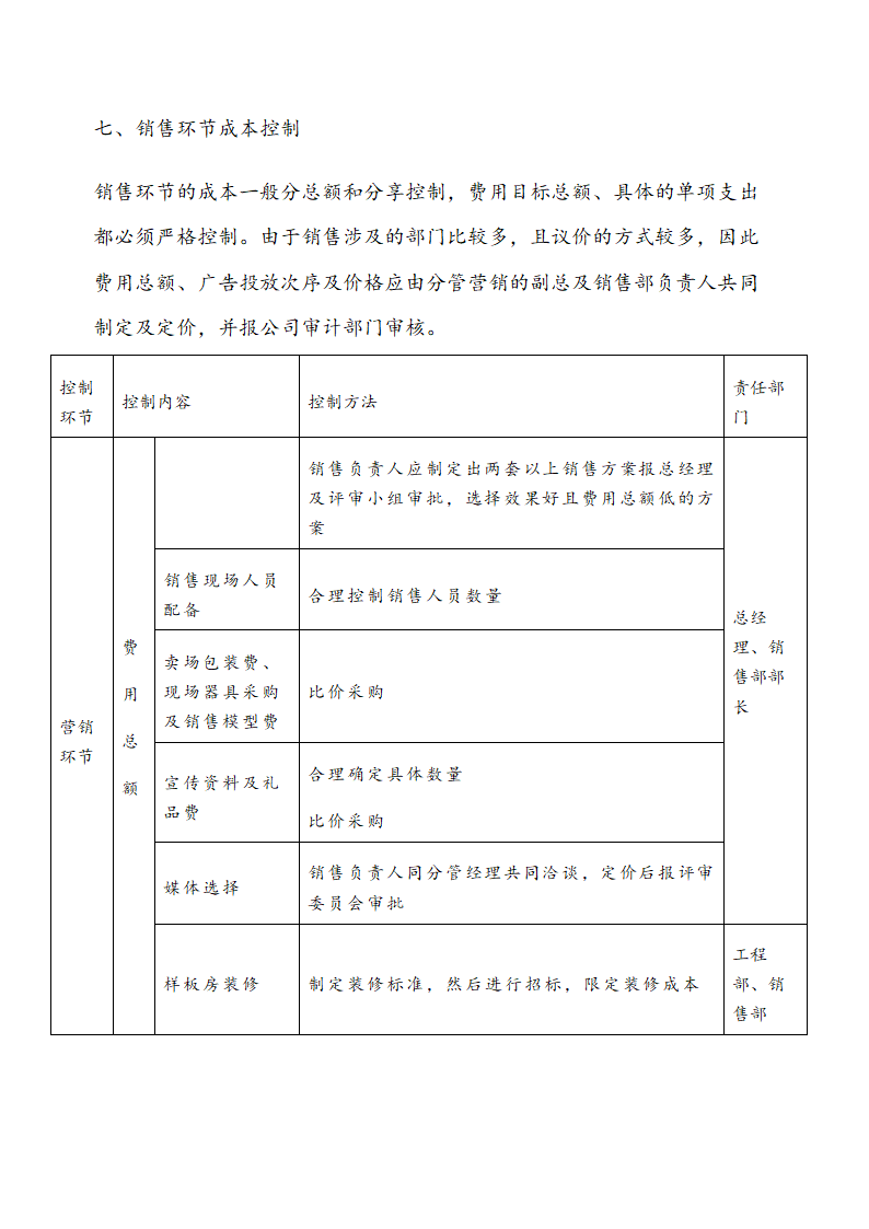 XX置业公司开发项目成本控制管理制度.docx第8页