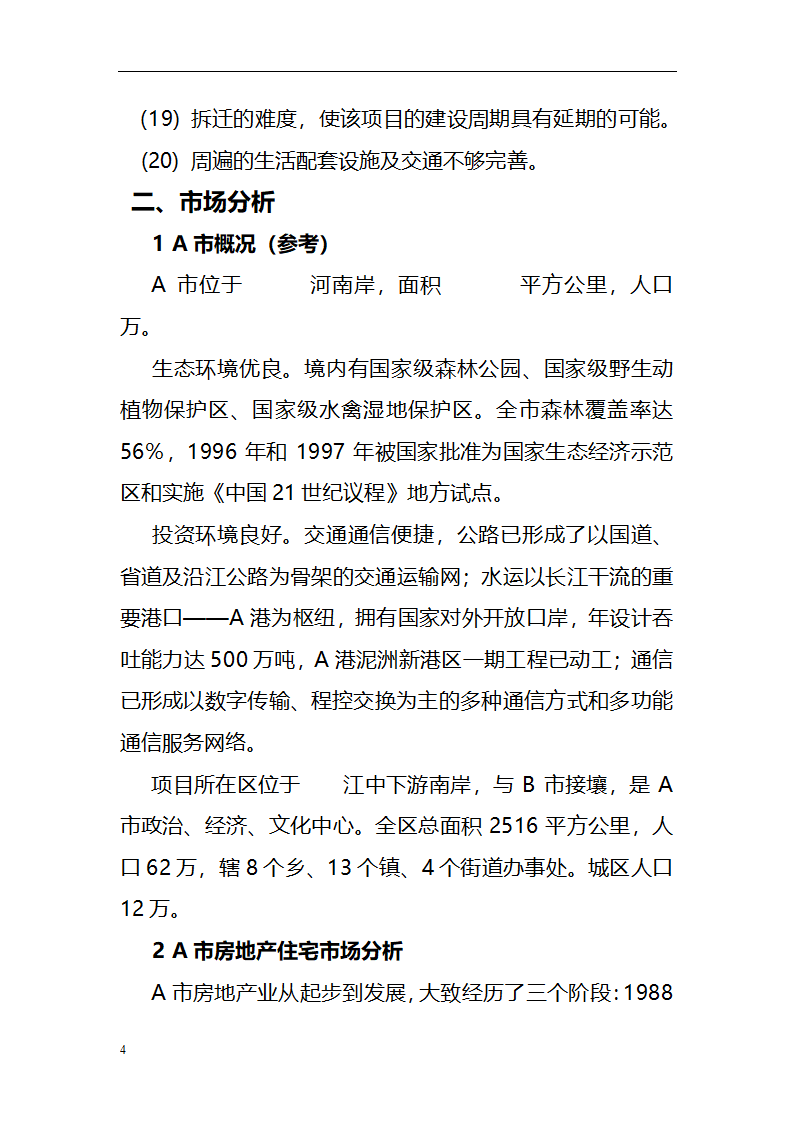 房地产开发项目可行性研究报告范文.doc第4页