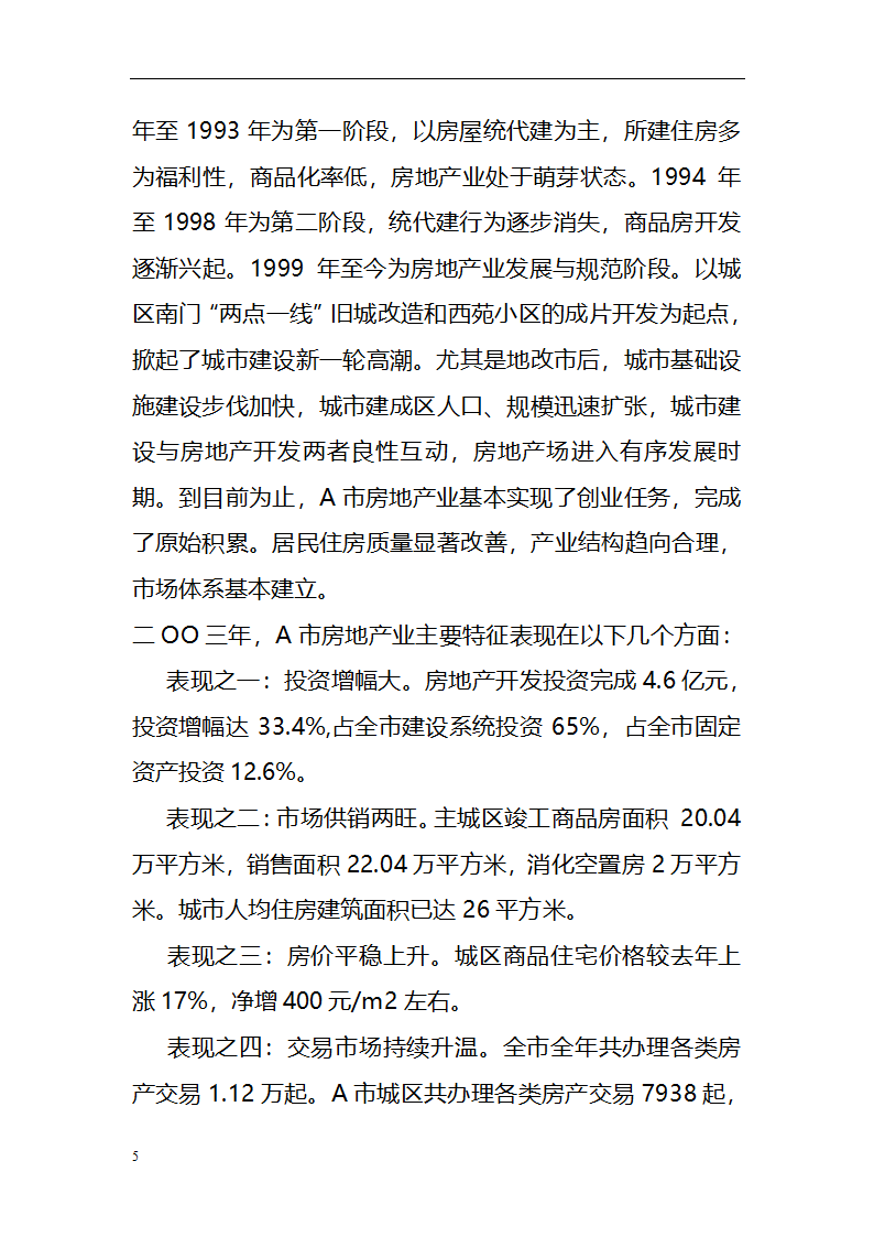 房地产开发项目可行性研究报告范文.doc第5页