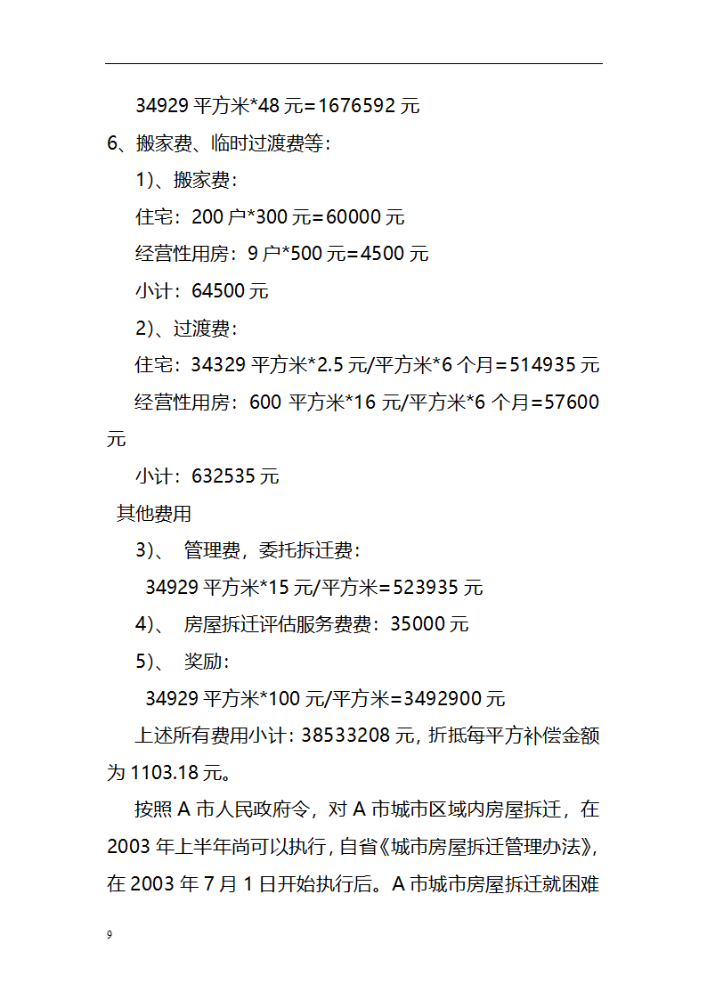 房地产开发项目可行性研究报告范文.doc第9页