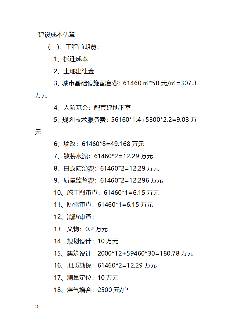 房地产开发项目可行性研究报告范文.doc第11页