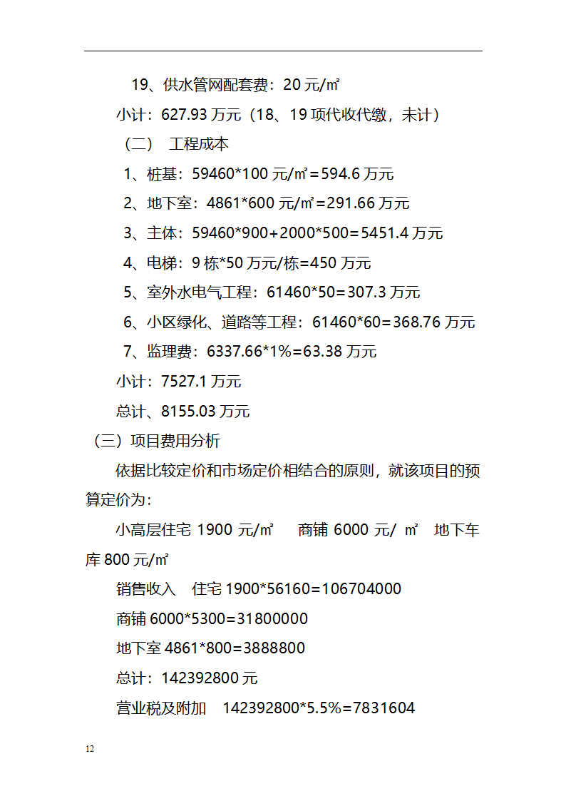 房地产开发项目可行性研究报告范文.doc第12页