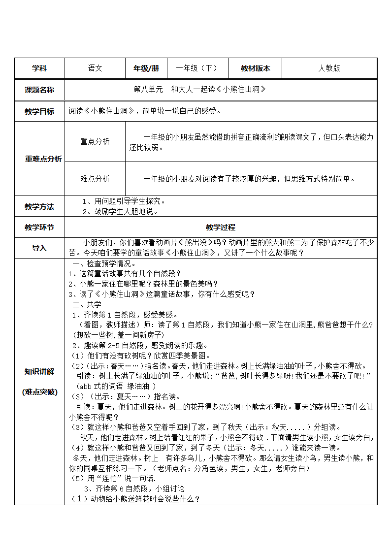 统编版一年级语文下册语文园地八和大人一起读《小熊住山洞》    教案.doc第1页