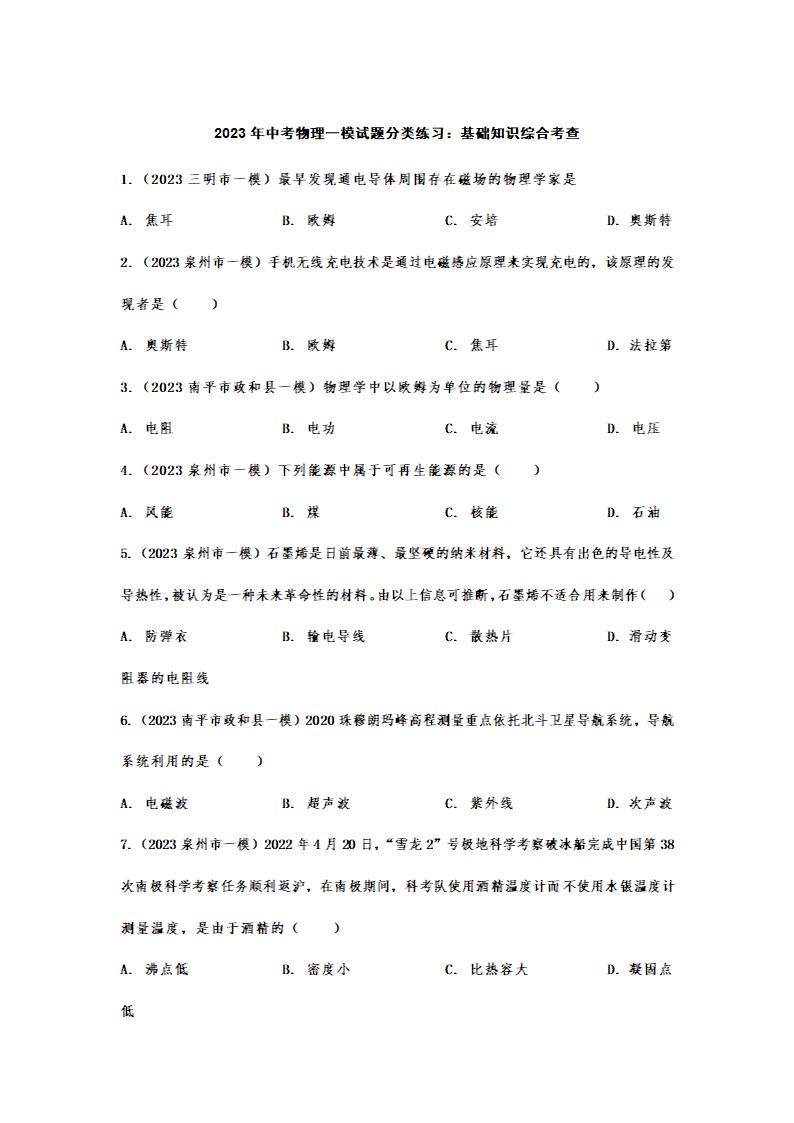 2023年中考物理一模试题分类练习：基础知识综合考查（含答案）.doc第1页