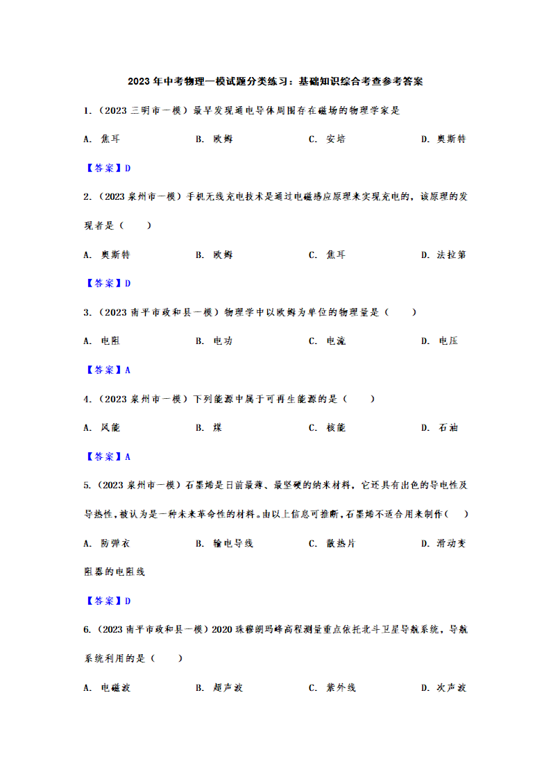 2023年中考物理一模试题分类练习：基础知识综合考查（含答案）.doc第6页