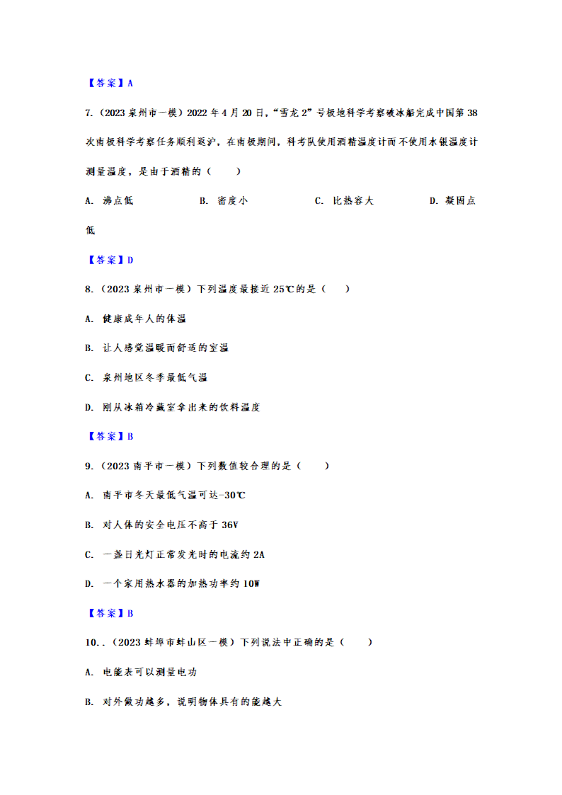 2023年中考物理一模试题分类练习：基础知识综合考查（含答案）.doc第7页