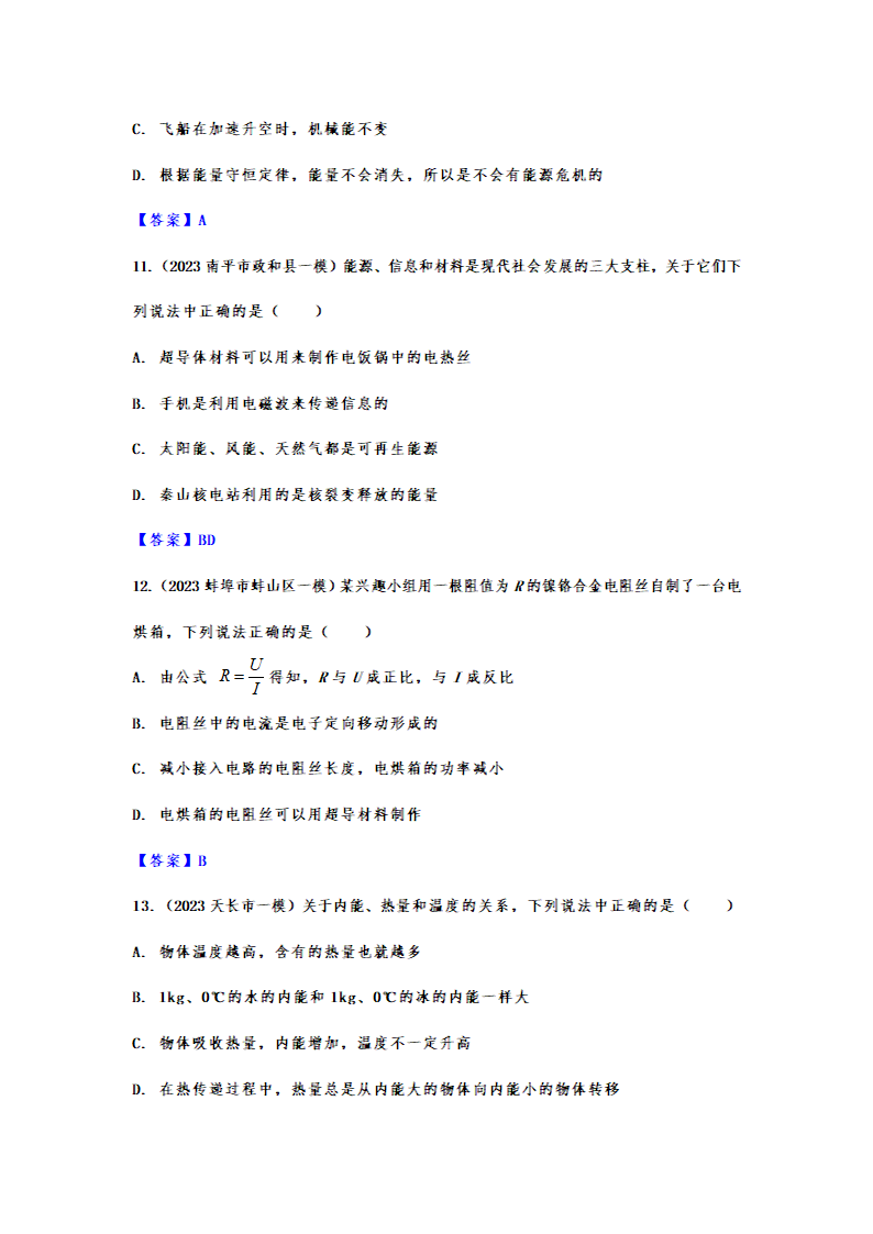 2023年中考物理一模试题分类练习：基础知识综合考查（含答案）.doc第8页