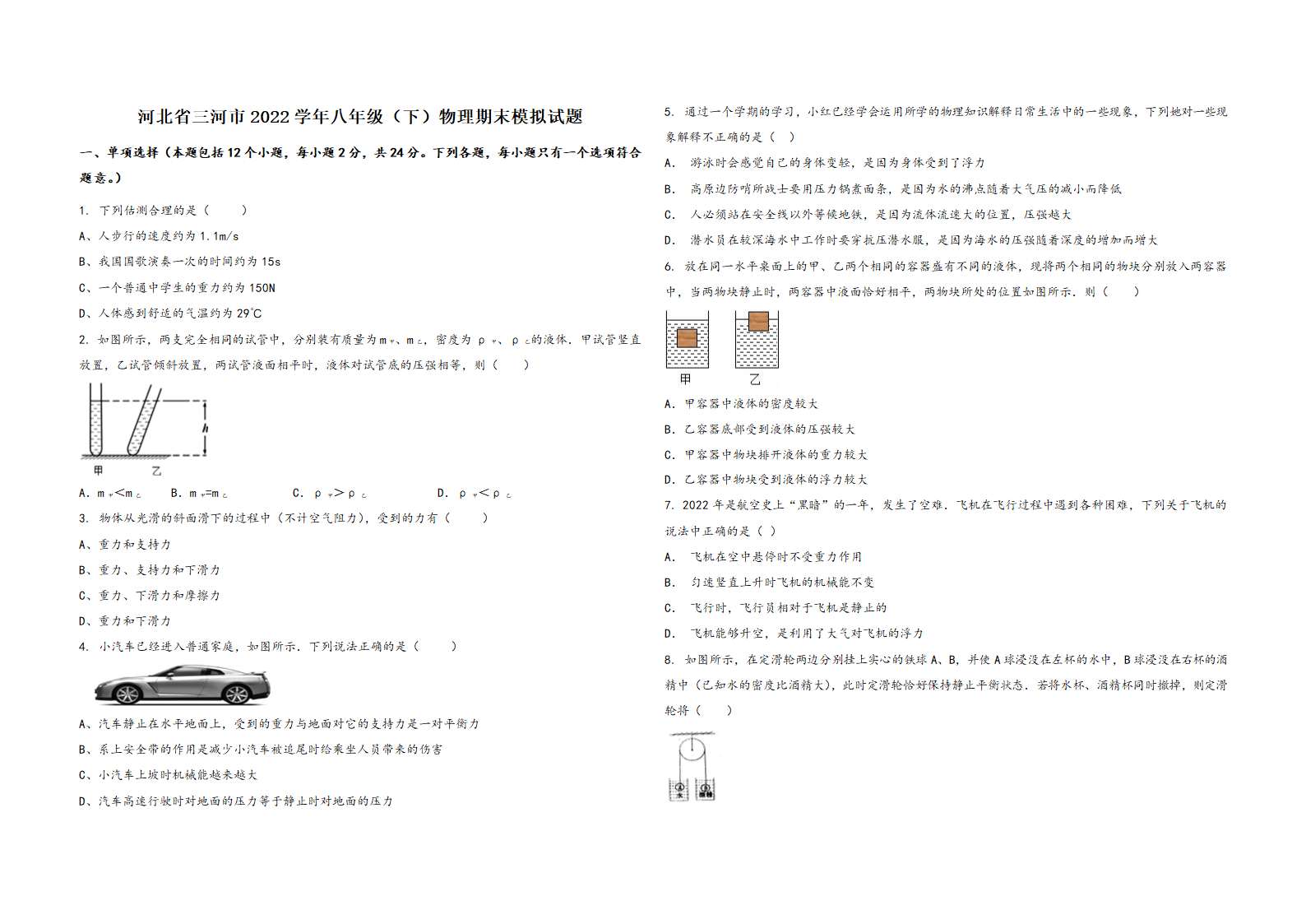 河北省三河市2022学年八年级（下）物理期末模拟试题（word版含答案）.doc第1页