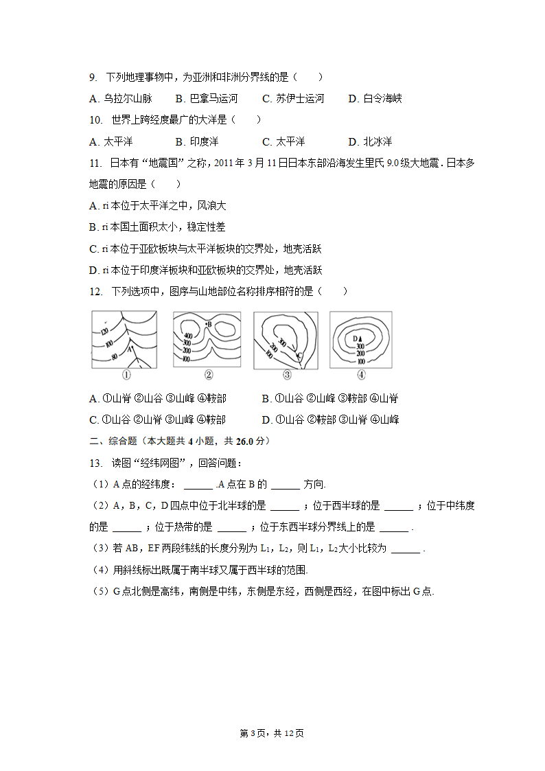 2020-2021学年内蒙古包头市固阳三中七年级（上）期中地理试卷（含解析）.doc第3页