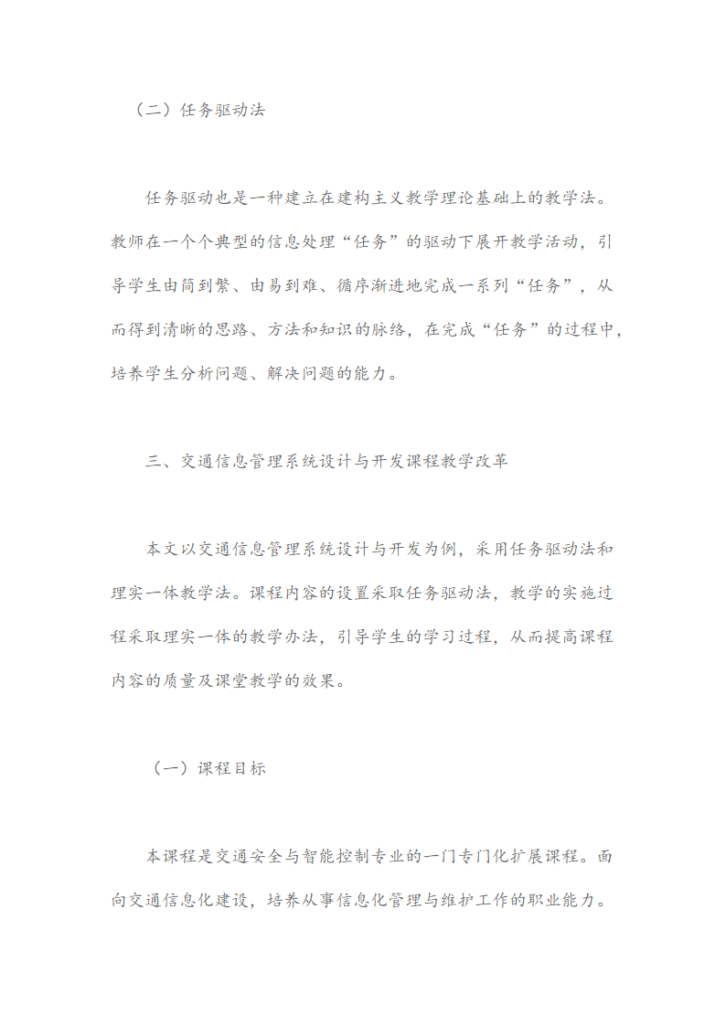 交通信息管理系统设计与开发课程教学改革论文.docx第4页