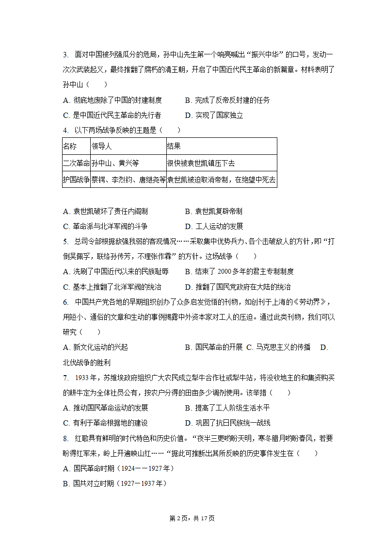 2022-2023学年山西省吕梁市离石区八年级（上）期末历史试卷（含解析）.doc第2页