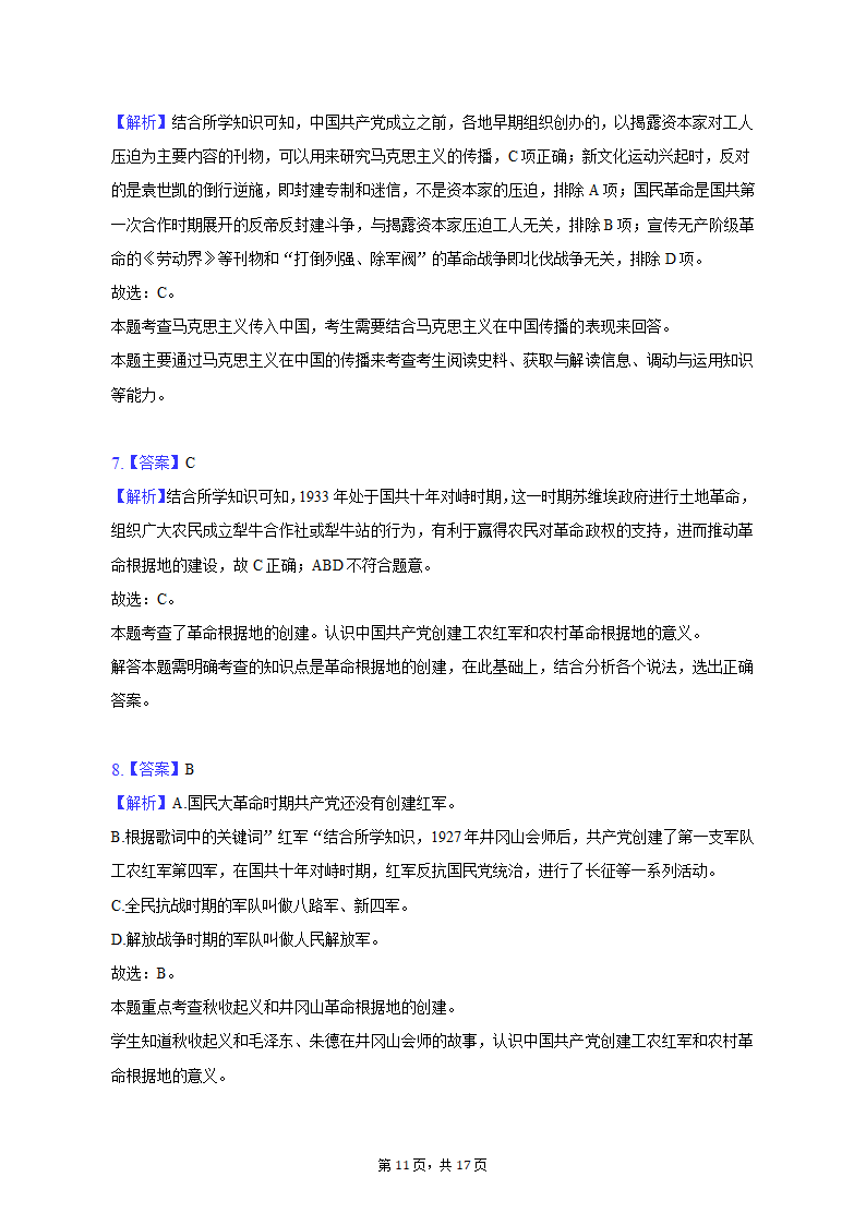 2022-2023学年山西省吕梁市离石区八年级（上）期末历史试卷（含解析）.doc第11页