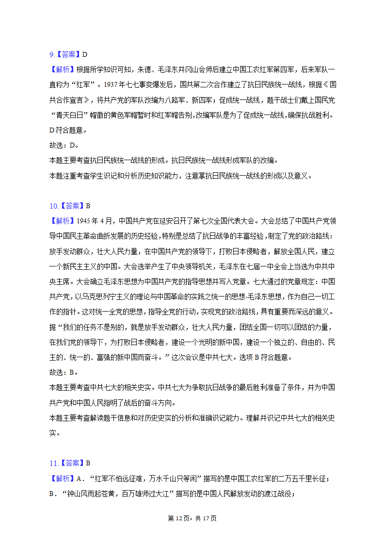 2022-2023学年山西省吕梁市离石区八年级（上）期末历史试卷（含解析）.doc第12页