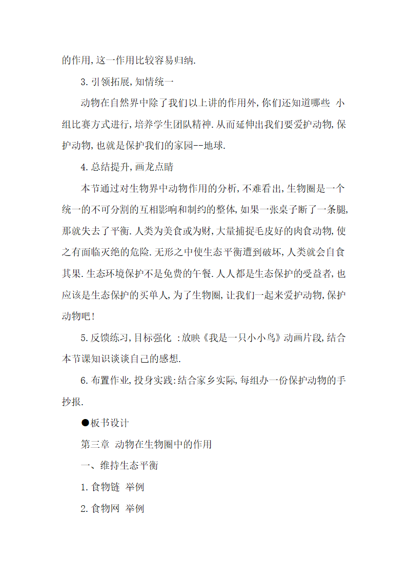 人教版八年级生物上册5.3动物在生物圈中的作用说课稿.doc第4页