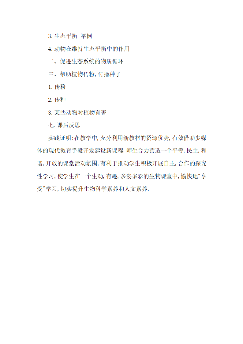 人教版八年级生物上册5.3动物在生物圈中的作用说课稿.doc第5页