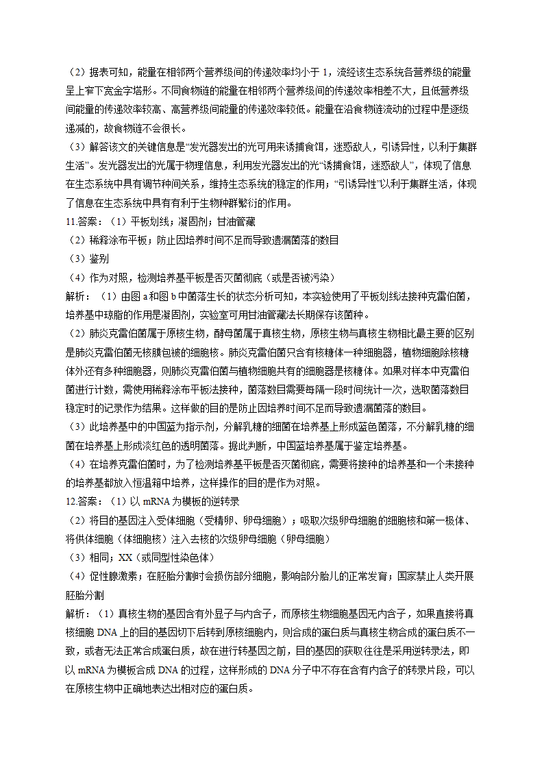 2022届高考生物仿真冲刺卷（全国卷）（2）（word版含解析）.doc第9页