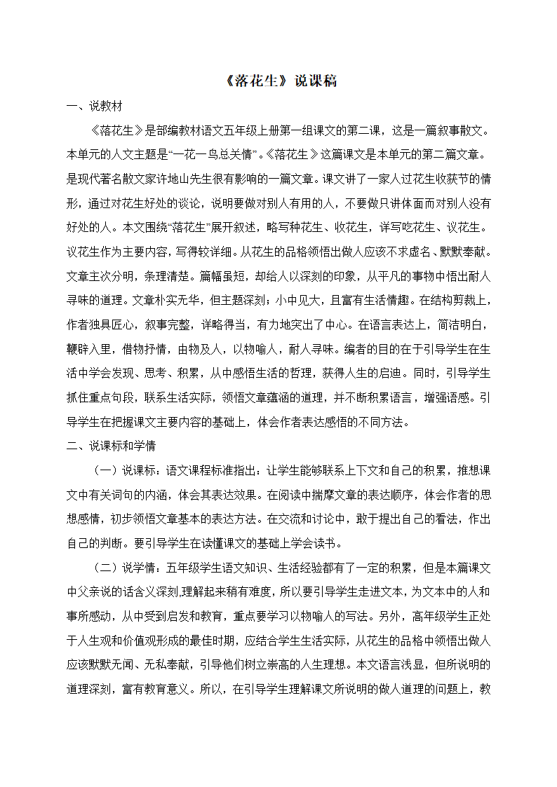 人教部编版五年级上册语文《落花生》说课稿   （共6页）.doc第1页