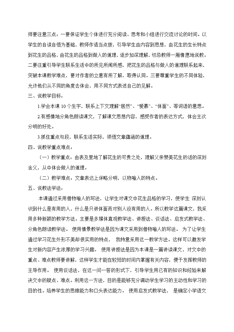 人教部编版五年级上册语文《落花生》说课稿   （共6页）.doc第2页