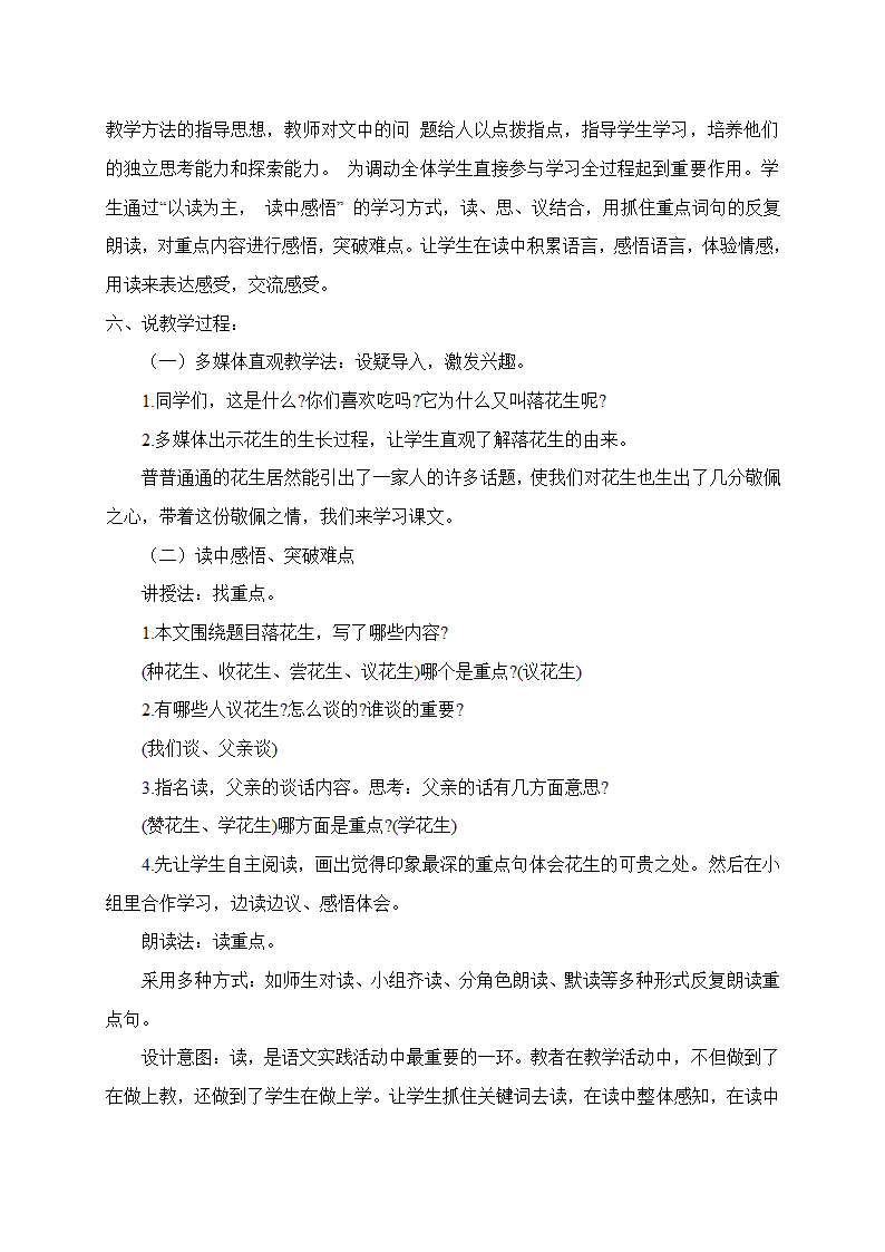 人教部编版五年级上册语文《落花生》说课稿   （共6页）.doc第3页