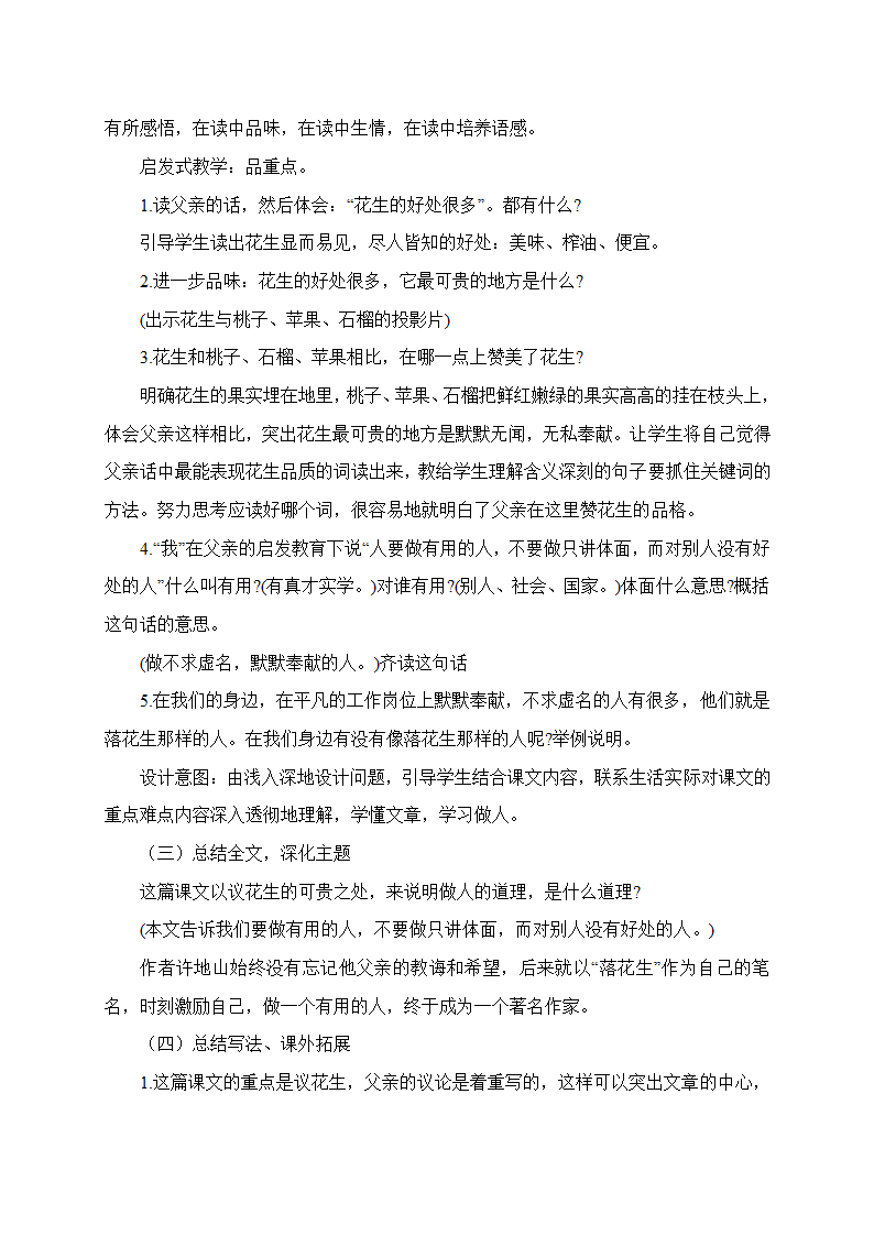 人教部编版五年级上册语文《落花生》说课稿   （共6页）.doc第4页