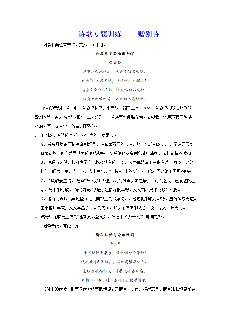 2024届高考诗歌专题训练：赠别诗（含解析）.doc第1页