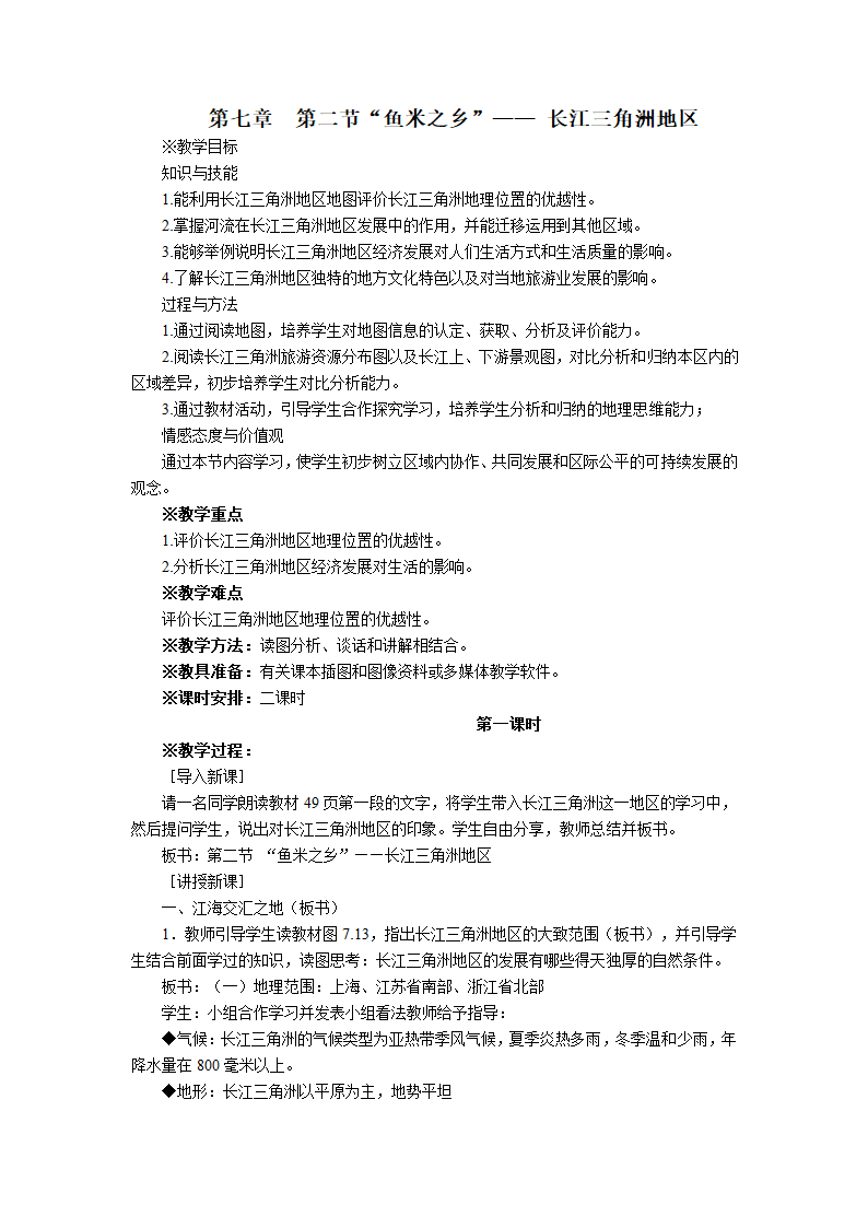 人教版地理八年级下册 第七章第二节“鱼米之乡”──长江三角洲地区  两课时教案.doc