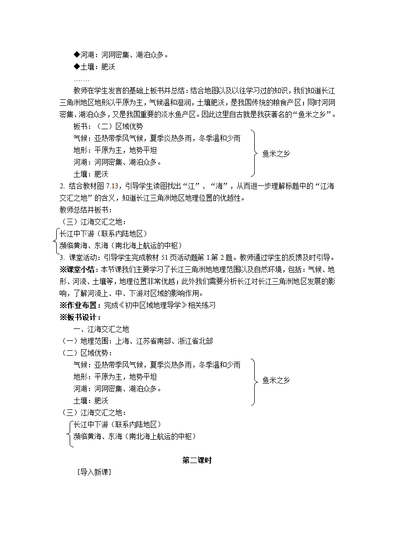 人教版地理八年级下册 第七章第二节“鱼米之乡”──长江三角洲地区  两课时教案.doc第2页