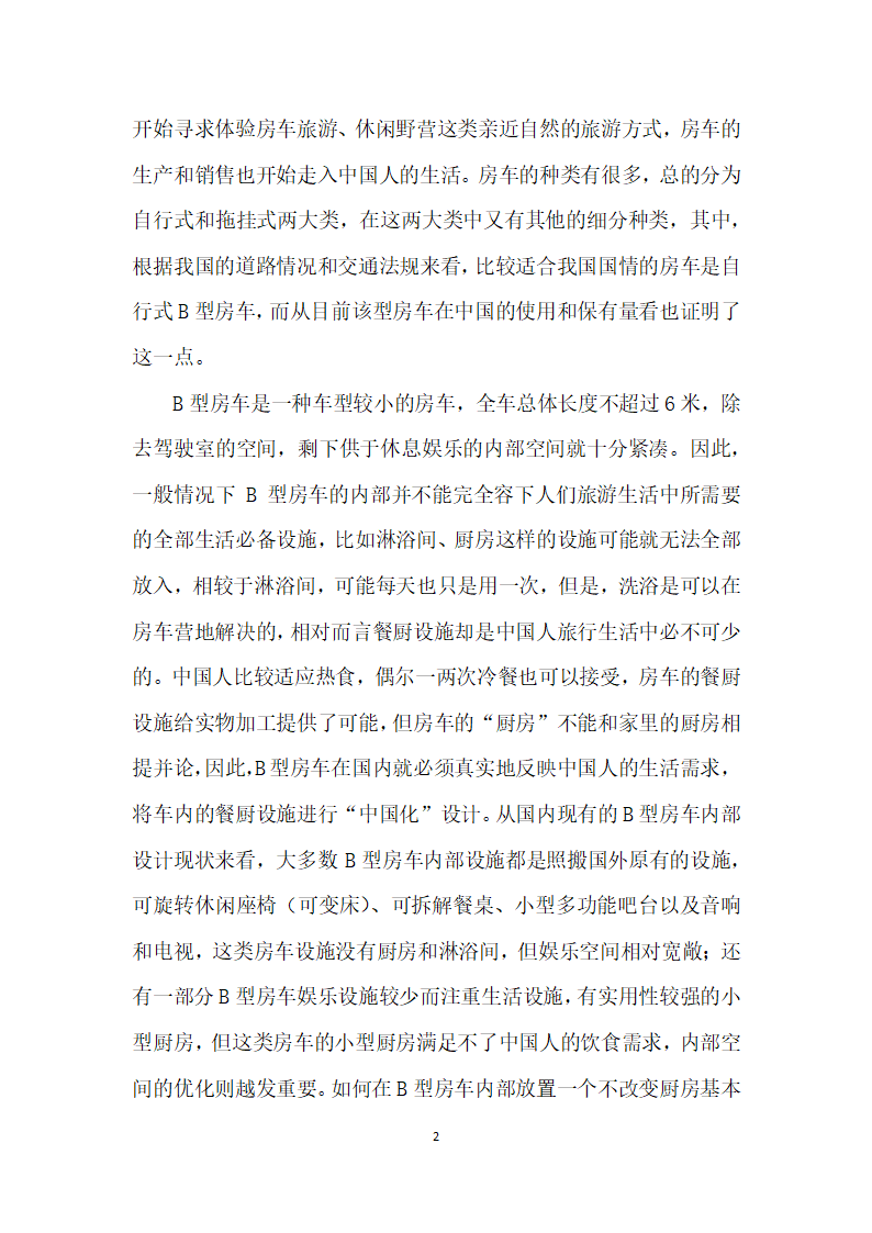 中国b型房车餐厨设施的适应性研究.docx第2页