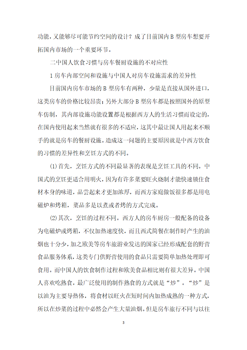 中国b型房车餐厨设施的适应性研究.docx第3页