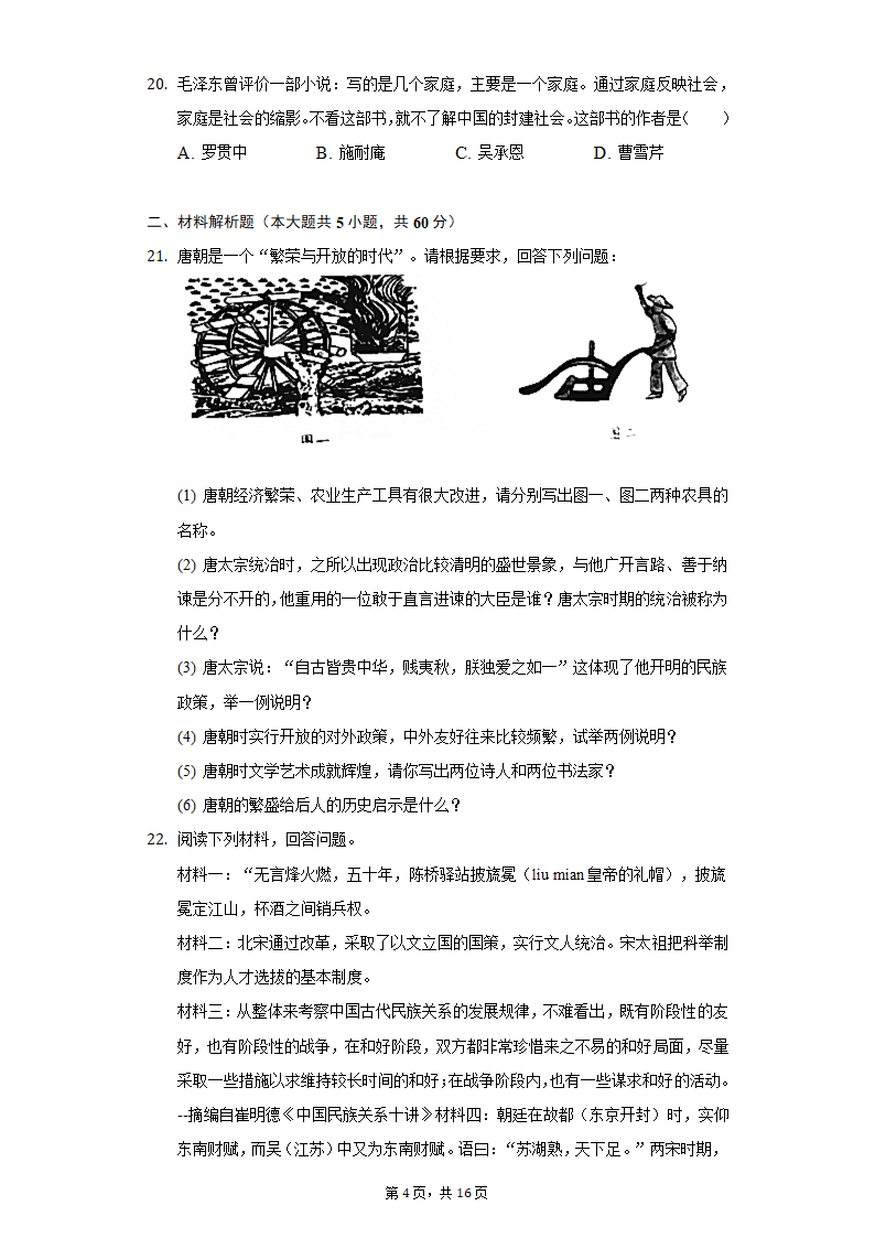 2021-2022学年河南省洛阳市七年级（下）期末历史试卷（含解析）.doc第4页