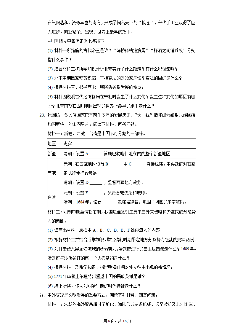 2021-2022学年河南省洛阳市七年级（下）期末历史试卷（含解析）.doc第5页