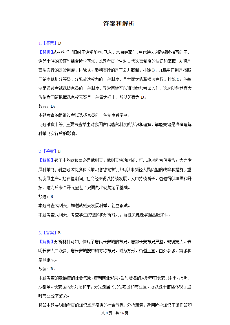 2021-2022学年河南省洛阳市七年级（下）期末历史试卷（含解析）.doc第8页