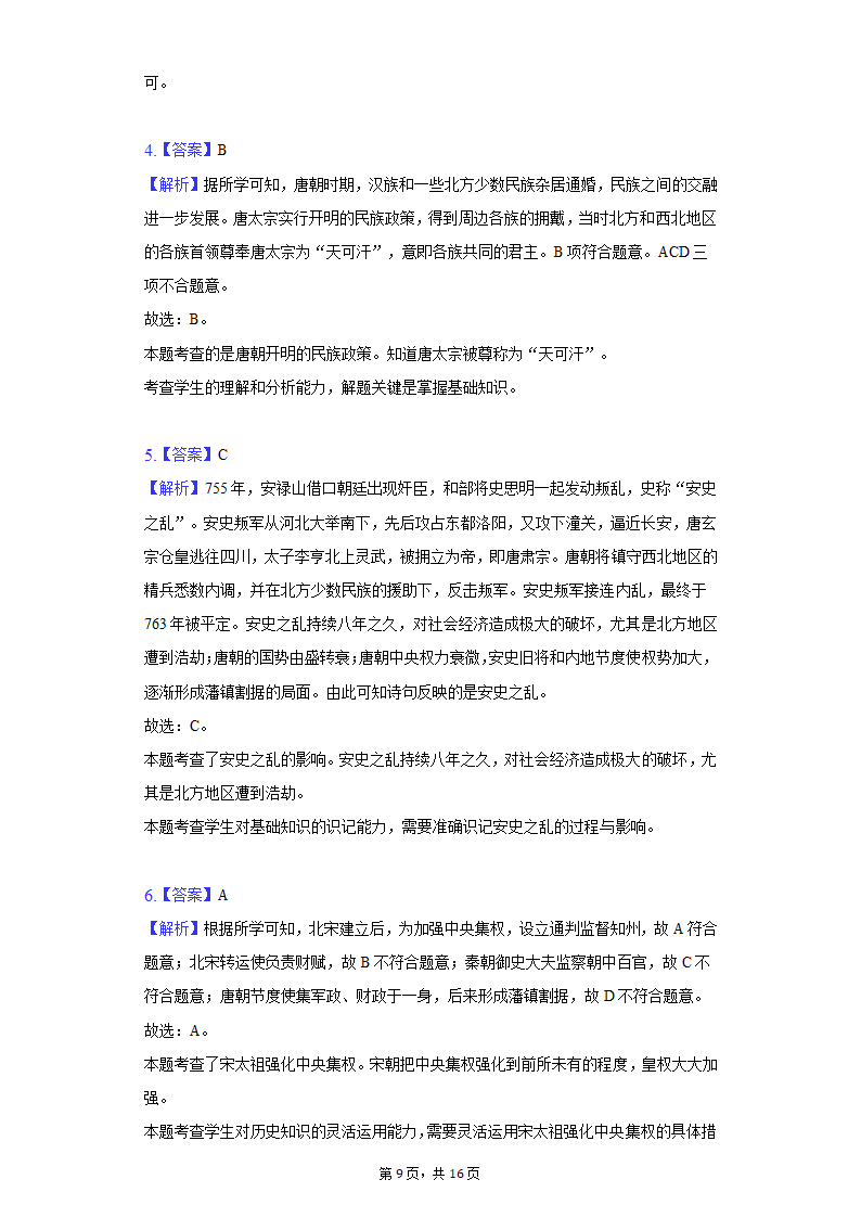 2021-2022学年河南省洛阳市七年级（下）期末历史试卷（含解析）.doc第9页