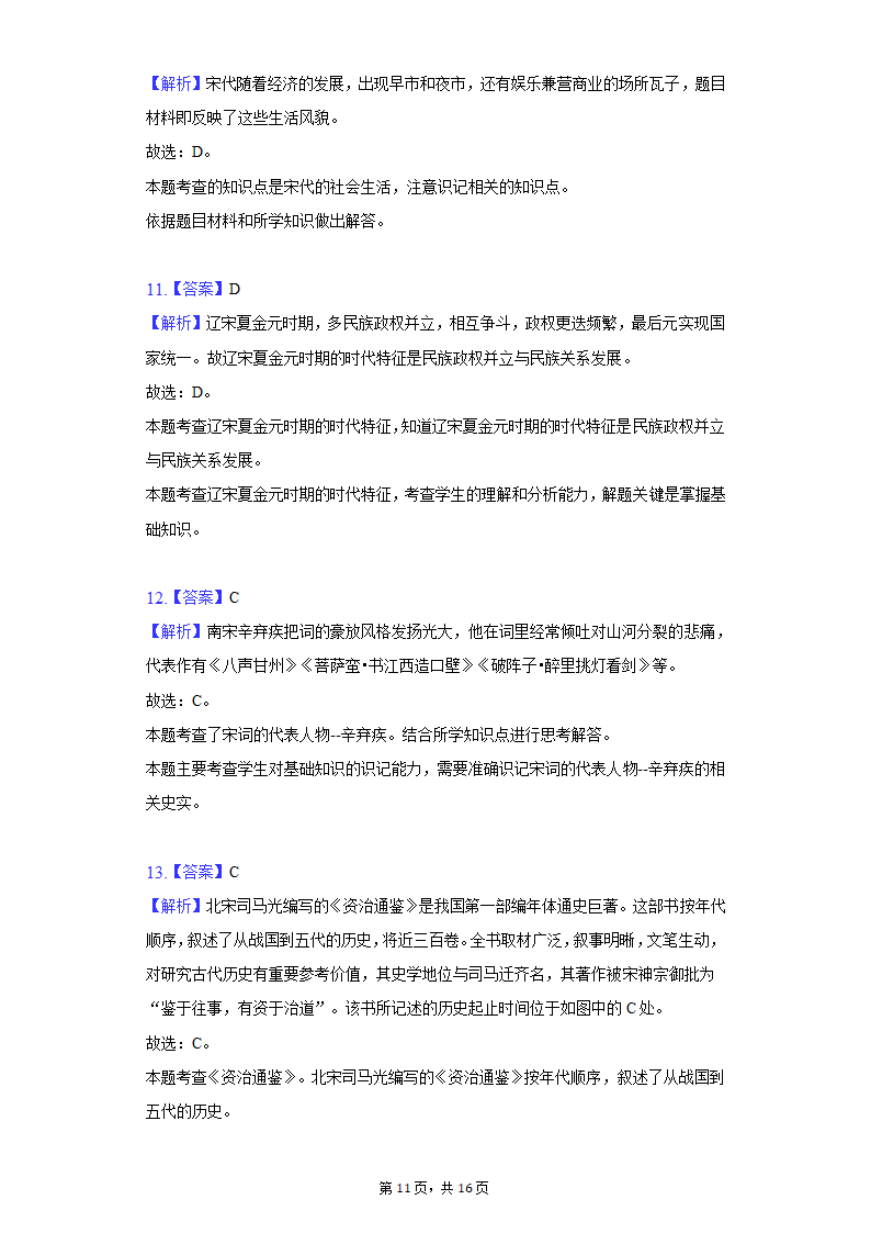 2021-2022学年河南省洛阳市七年级（下）期末历史试卷（含解析）.doc第11页