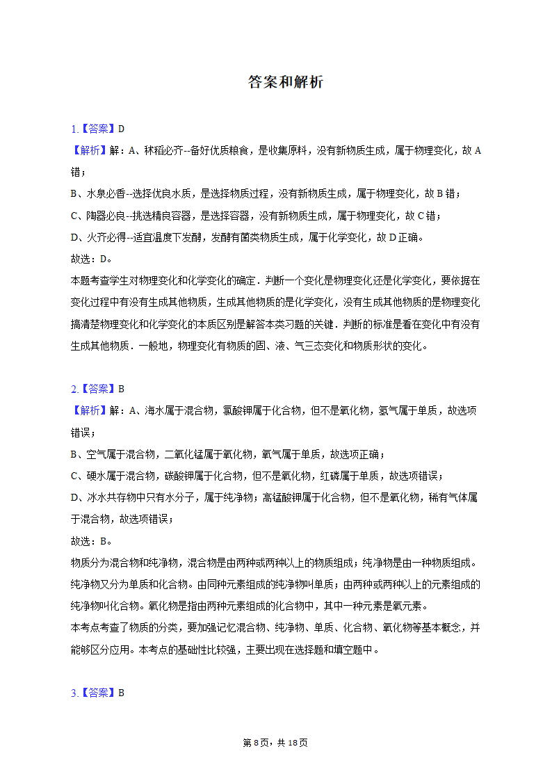 2022-2023学年江西省吉安市峡江县九年级（上）期末化学试卷（含解析）.doc第8页