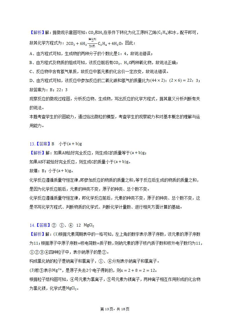 2022-2023学年江西省吉安市峡江县九年级（上）期末化学试卷（含解析）.doc第13页