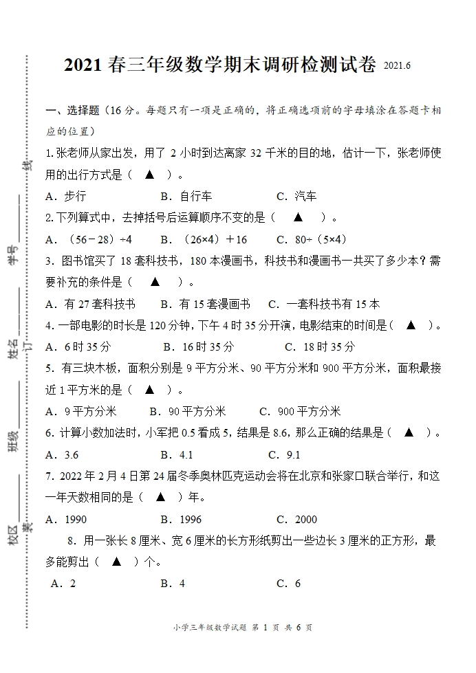 （期末真题）2021春江苏南通三年级数学抽样调研检测试卷（有答案）.doc