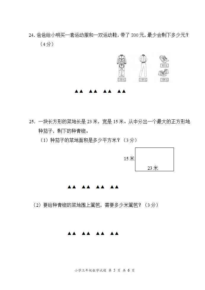 （期末真题）2021春江苏南通三年级数学抽样调研检测试卷（有答案）.doc第5页