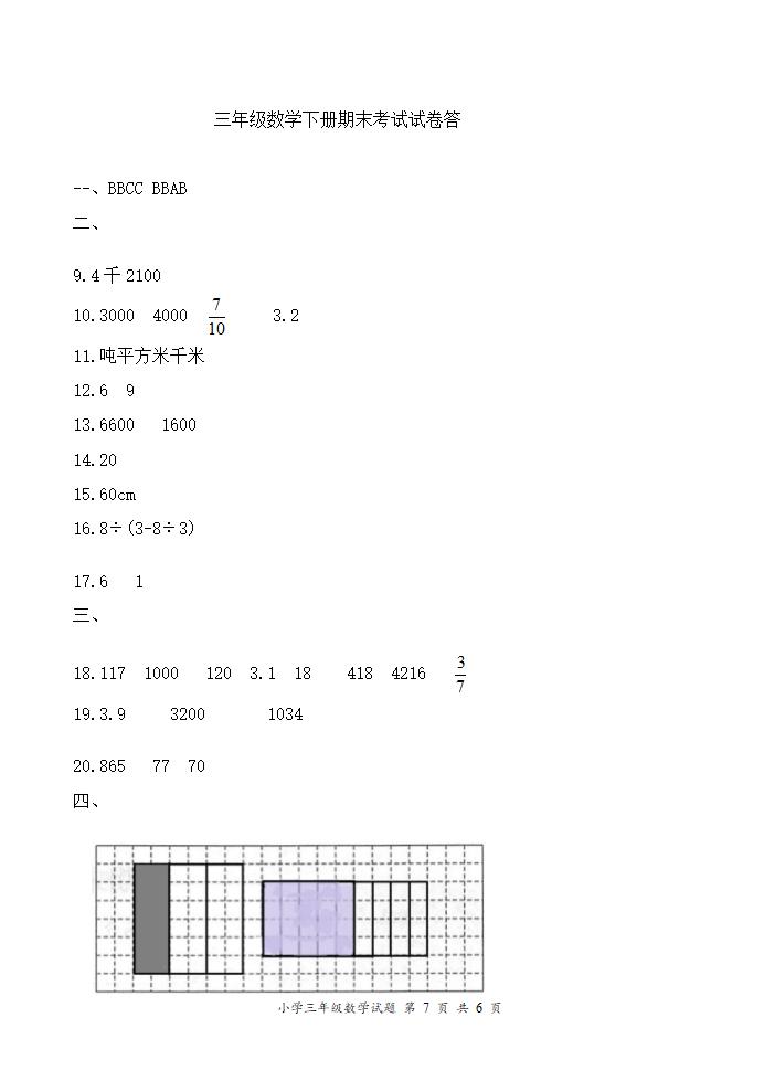 （期末真题）2021春江苏南通三年级数学抽样调研检测试卷（有答案）.doc第7页