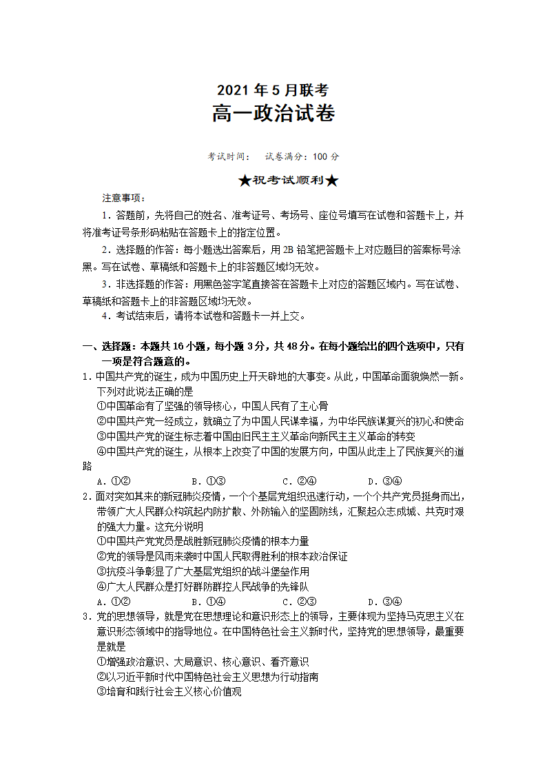 湖北省鄂东学校2020-2021学年高一下学期5月联考政治试卷（含答案）.doc