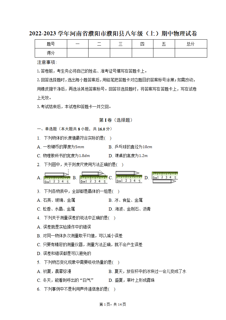 2022-2023学年河南省濮阳市濮阳县八年级（上）期中物理试卷（含解析）.doc