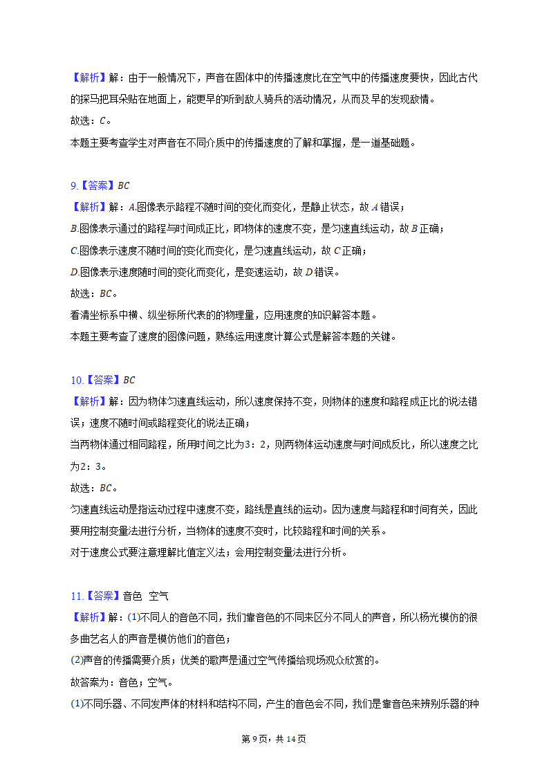 2022-2023学年河南省濮阳市濮阳县八年级（上）期中物理试卷（含解析）.doc第9页