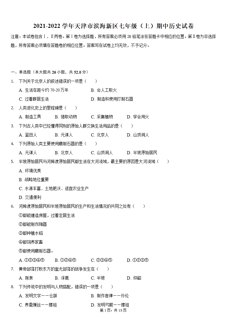 2021-2022学年天津市滨海新区七年级（上）期中历史试卷（含解析）.doc