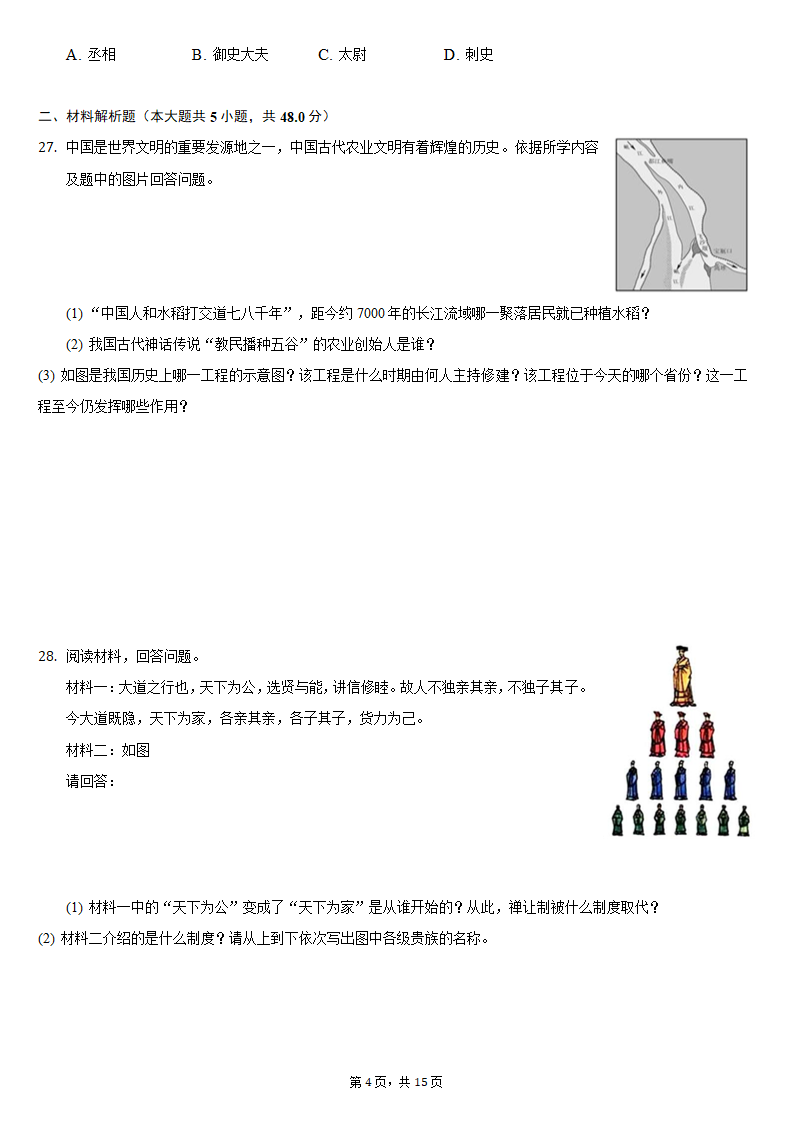 2021-2022学年天津市滨海新区七年级（上）期中历史试卷（含解析）.doc第4页