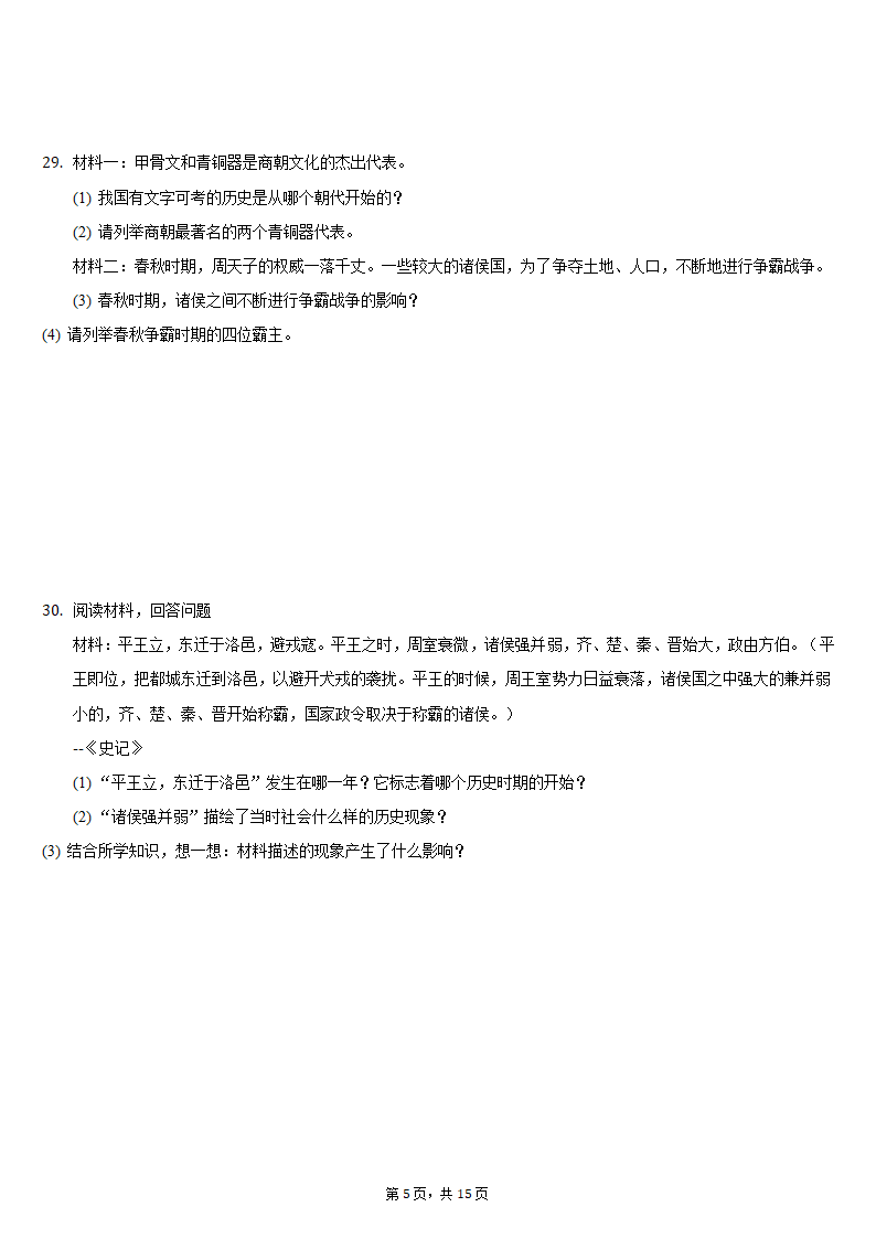 2021-2022学年天津市滨海新区七年级（上）期中历史试卷（含解析）.doc第5页