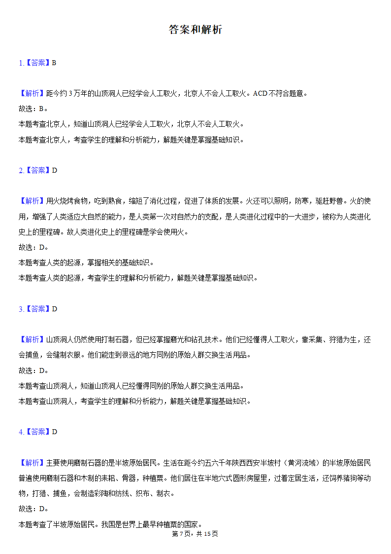 2021-2022学年天津市滨海新区七年级（上）期中历史试卷（含解析）.doc第7页