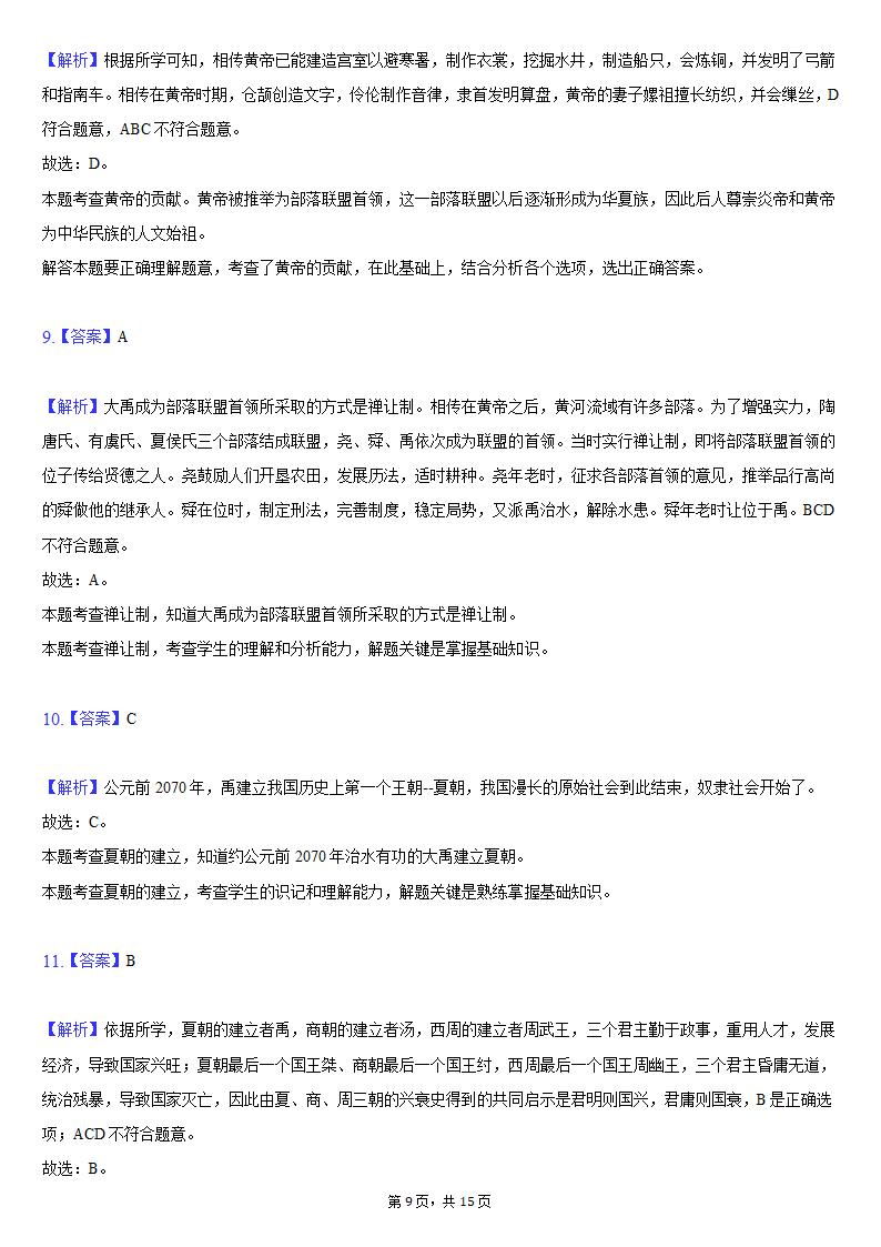 2021-2022学年天津市滨海新区七年级（上）期中历史试卷（含解析）.doc第9页