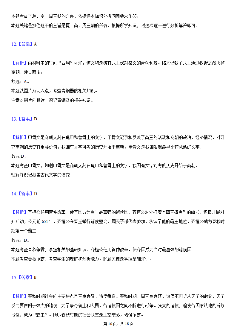 2021-2022学年天津市滨海新区七年级（上）期中历史试卷（含解析）.doc第10页